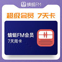 Dragonfly FM 蜻蜓FM 会员7天卡