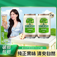 夏日纷Somersby夏日纷清新清甜清爽水果酒苹果味330ml*2罐易拉罐