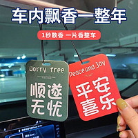 抖音超值购：车载香片网红汽车香薰车内挂件香水持久淡香氛装饰品女挂片车上男