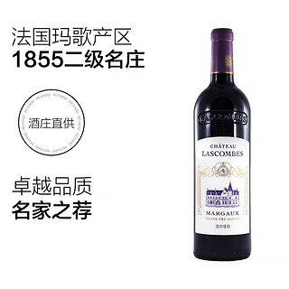 CHATEAU LASCOMBES 力士金 法国列级庄二级庄 正牌 干红葡萄酒 2020年 750ml 单瓶
