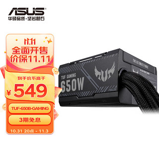 ASUS 华硕 TUF GAMING 650B 突击手 铜牌（85%）非模组ATX电源 650W