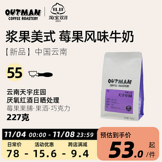 OUTMANCOFFEEROASTERY 云南天宇庄园红酒氧日晒卡迪姆 咖啡豆 227g