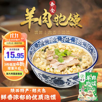 秦食 西安风味羊肉泡馍正宗名小吃夜宵395g升级加量装 肉多蒜足