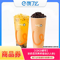 饿了么 CoCo都可两杯组合套餐饮品外卖券