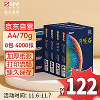 APP 金光 梵谷（梵谷）A4/70g 复印纸  打印纸 500张/包 8包/箱（4000张）双面打印草稿纸