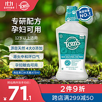 Tom's of Maine 汤姆小屋Toms 天然进口成人漱口水473ml 海盐薄荷味（无氟）