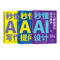 《AI三剑客：秒懂AI写作+提问+设计》（异步图书，套装3册）赠京东养车权益卡