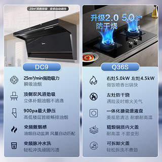 美的（Midea）抽油烟机燃气灶具 家用顶侧双吸25风量大吸力变频高压水洗 防干烧燃气灶烟灶套装DC9+36S天然气