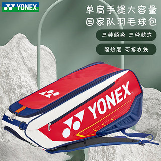 YONEX 尤尼克斯 2023尤尼克斯羽毛球包国家队单肩手提大容量包球包 BA02326 白藏青/红