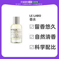 LE LABO 香港直邮Le Labo实验室香水檀香33淡雅清香芳香干净持久留香50ml