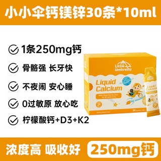 LITTLEUMBRELLA 小小伞 钙镁锌10ml*30条