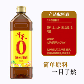 千禾 调味品葱姜汁料酒1L*2家用烹饪红烧炖煮鱼肉去腥解膻提味增鲜