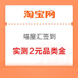 淘宝 喵屋汇签到 领随机猫超卡