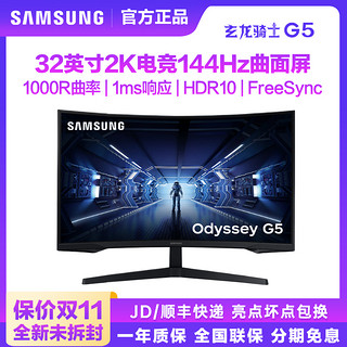 SAMSUNG 三星 G5 32英寸2K144Hz高清电脑游戏电竞曲面显示器屏幕外接32G55T