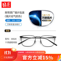 目匠 钛镜架-30020 万新1.74防蓝光镜片 近视眼镜