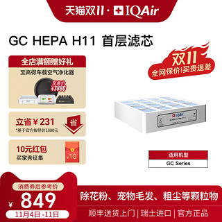 IQAir AURA HealthPro GC HEPA H11 空气净化器滤芯