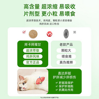 拜卡拜维甘猫咪护肝猫用护肝片消炎药宠物肝脏损伤猫传腹保肝猫咪护肝宠物肝脏肾脏养护脂肪肝肝腹水 【精粹原料 复合增效】拜维甘60粒