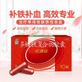 GuofenG 国风 红源达多糖铁复合物胶囊0.15g*10粒*10盒治疗单纯性缺铁性贫血