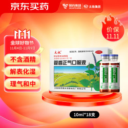 太极 藿香正气口服液10ml*18支不含酒精儿童可喝老牌子口服液夏季防暑解暑降温套装
