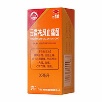 yvlin 玉林 云香祛风止痛酊(云香精) 30ml 祛风除湿 活血止痛 用于风湿骨痛 伤风感冒 头痛 肚痛 心胃气痛 冻疮