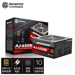 Apexgaming 美商艾湃电竞 AJ650M额定650W750W850W金牌全模组台式机电脑主机电源 艾湃电竞AJ650M金牌全模组