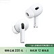  抖音超值购：AirPods Pro (第二代) 耳机 - (USB‑C) 20点前付当日发　