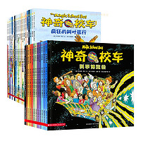 《神奇校车系列·图画书+桥梁书》(全32册)