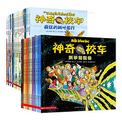 《神奇校车系列·图画书+桥梁书》（全32册）