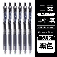 PLUS会员：uni 三菱铅笔 UMN-105 按动速干中性笔 黑色 0.5mm 6支装