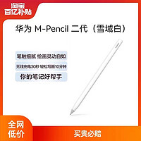 HUAWEI 华为 M-Pencil第二代