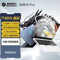 机械革命 蛟龙16Pro R7-7745HX RTX4060 白色16英寸游戏笔记本电脑