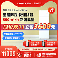 AIRMX 秒新 Pro 立式单向流新风机 550m³/h