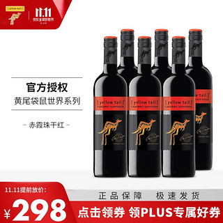 黄尾袋鼠 珍藏签名版 世界 澳大利亚加本力苏维翁半干型红葡萄酒 6瓶*750ml套装 整箱装
