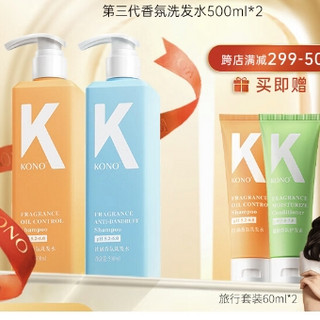 KONO 洗护套装（控油洗发水500ml+祛屑洗发水500ml+旅行套装60ml*2）