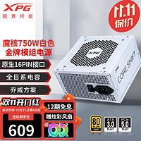 XPG 威刚/XPG魔核电源金牌全模组全日系电容台式电脑主机游戏电竞白金效能智能温控乔威代工ATX3.0 XPG魔核II 750W 白