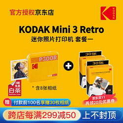 Kodak 柯达 Mini 3 Retro(含8张相纸) 4PASS 方形照片打印机 黄色套餐一_官标+60张相纸