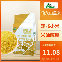 野三坡 黄小米1kg （小黄米 小米粥 五谷杂粮 米饭伴侣 东北小米)