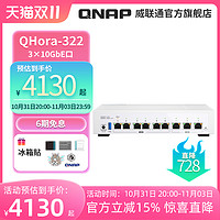 QNAP 威联通 QHora-322   新品  3 x 10GbE 高速路由器