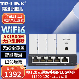TP-LINK 普联 全屋WIFI6面板AP套装AX1500M千兆ac+ap面板易展路由无线AP套装 双频Wi-Fi6面板白色×4+5口一体化路由1台