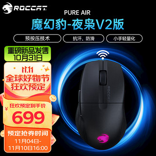 ROCCAT 冰豹 魔幻豹夜枭V2 PURE SEL/AIR游戏鼠标轻量化有线无线蓝牙三模鼠标RGB灯效电脑鼠标 夜枭V2-PURE AIR无线版（幻黑）