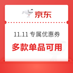 11.11 国产冰箱专属大额优惠券