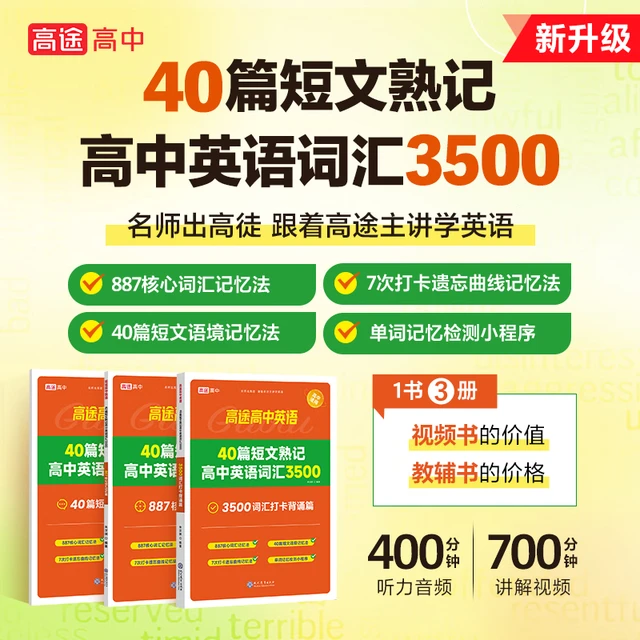 【高途图书】40篇短文熟记高中英语词汇3500【一套3册装】高考高频词汇详解攻克英语阅读理解词汇数量关精短文串联英语词汇 现代教育出版社 40篇短文熟记高中英语词汇3500