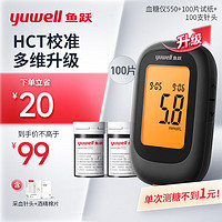 鱼跃 yuwell)血糖仪550 家用医用精确智能大屏幕背光升级糖尿病测血糖仪（100片血糖试纸+100支采血针）