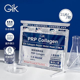 88VIP：GiK 胶原蛋白急救修护面膜21片玻尿酸补水保湿
