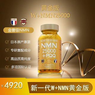 W+NMN25000黄金版日本端立粒塔法美日国专研高纯度含量NAD+β烟酰胺单核苷酸 1瓶W+NMN25000黄金版