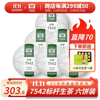 TAETEA 大益 经典7542 普洱生茶 150g