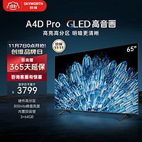 SKYWORTH 创维 电视65A4D Pro 65英寸 硬件高分区 3+64G内存