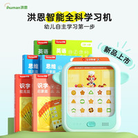 洪恩 思维机逻辑点读早教启智点读机3-6岁儿童玩具学习机卡片 思维机全科启蒙套装