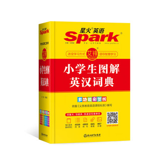 星火英语2022小图解英汉词典多功能彩图版 spark新华英语单词小词典英文辞典小1-6年级配套app智能查词书课包
