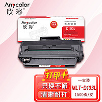 Anycolor 欣彩 MLT-D103L硒鼓（专业版）AR-D103L 适用三星 ML-2951D 2955DN 2955DW ML-2956DW 打印机